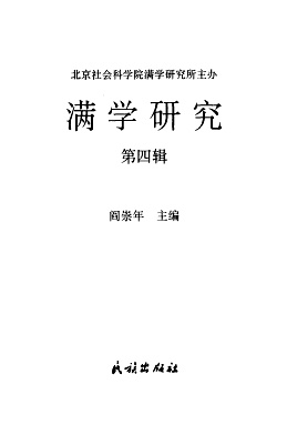 解析满族文化历史《满学研究》期刊杂志：介绍及论文发表投稿指南